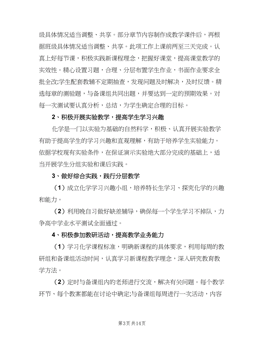 2023年高一第二学期化学教学的工作计划模板（五篇）.doc_第3页