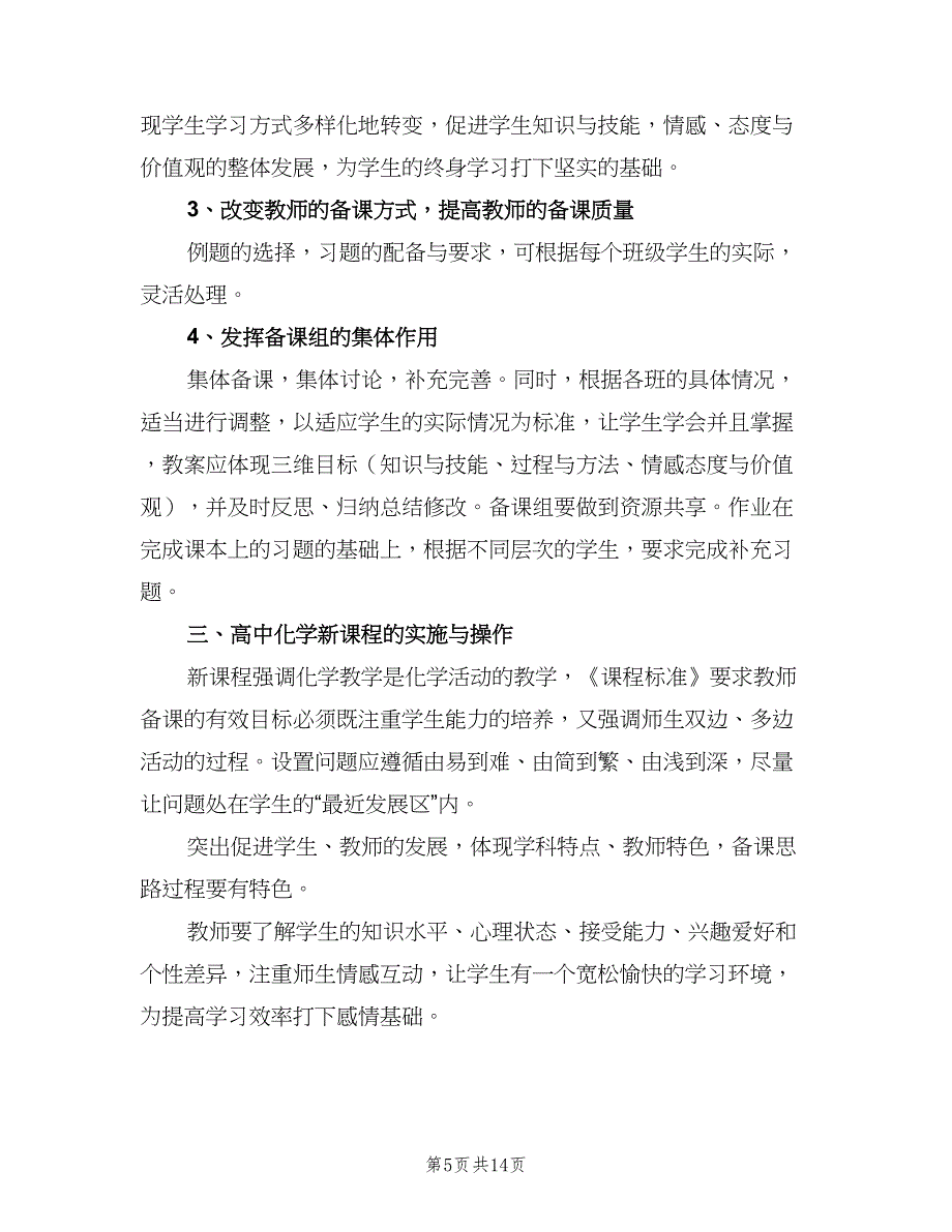 2023年高一第二学期化学教学的工作计划模板（五篇）.doc_第5页