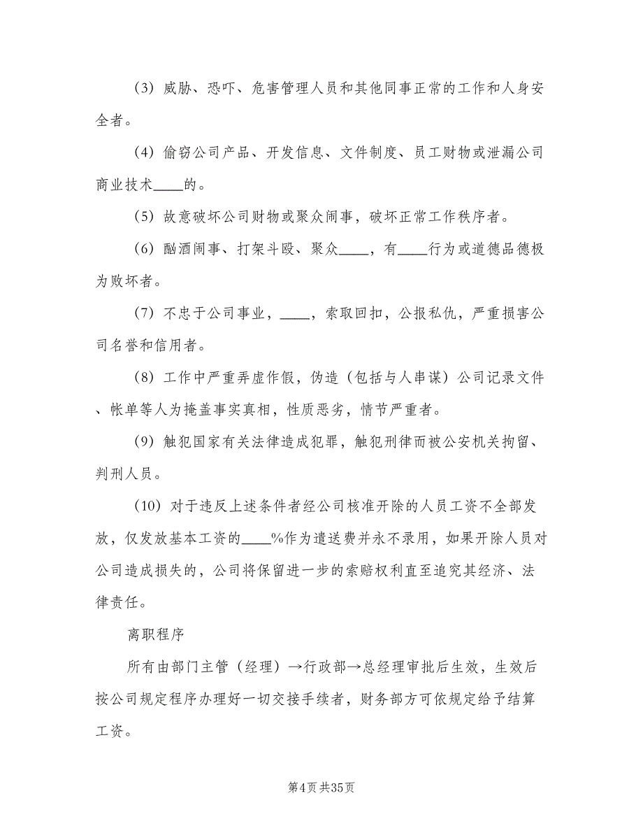 公司行政管理规章制度模板（4篇）.doc_第4页