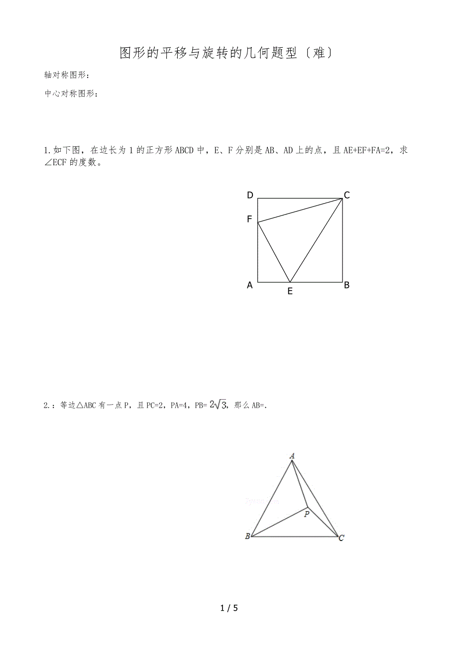 图形的平移与旋转的几何题型(难)_第1页