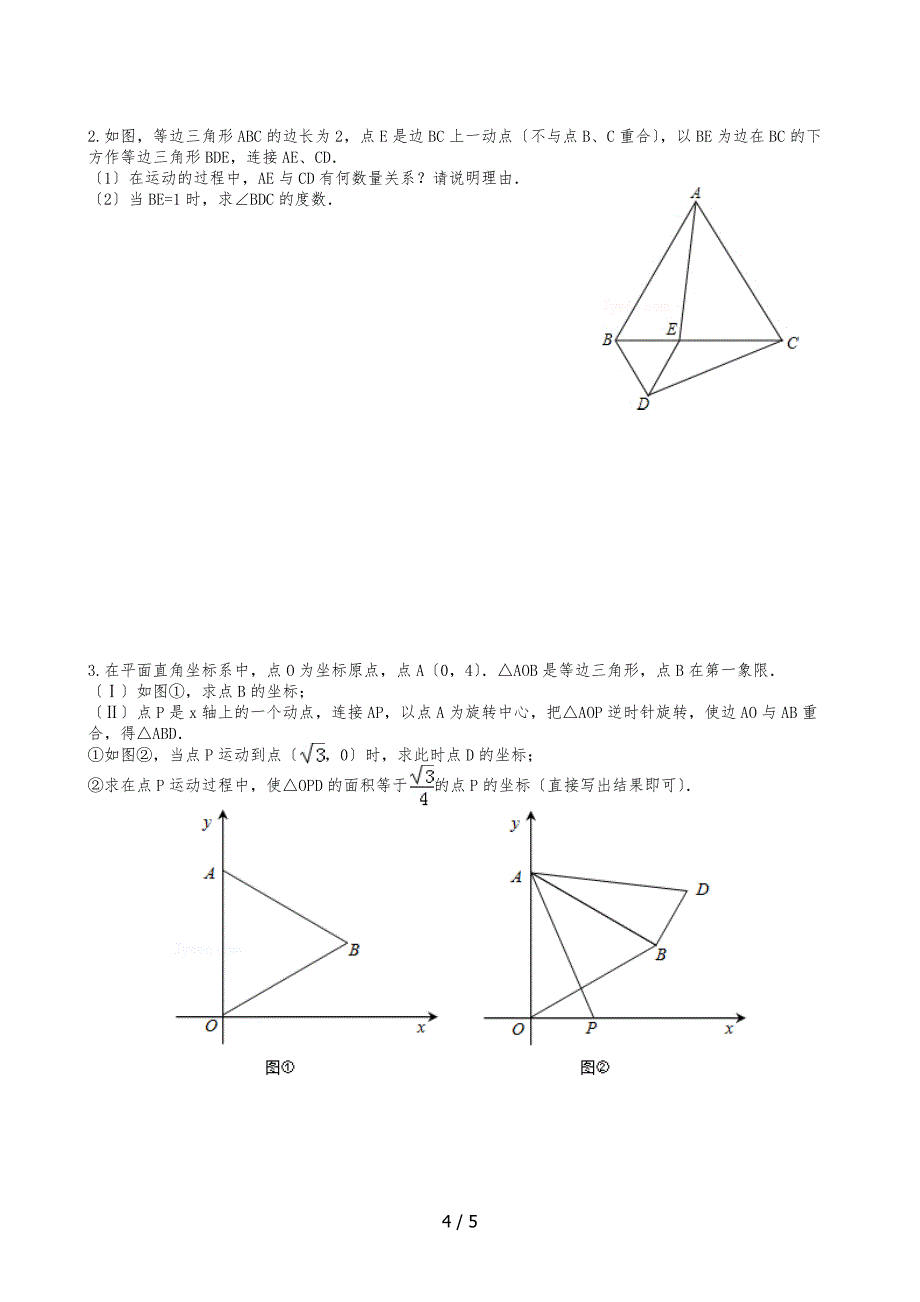 图形的平移与旋转的几何题型(难)_第4页