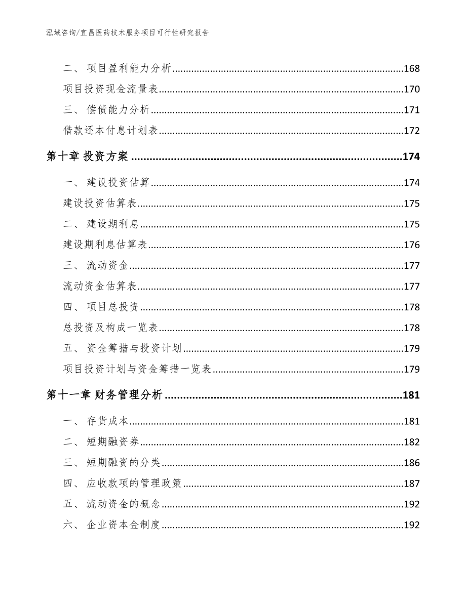 宜昌医药技术服务项目可行性研究报告_模板_第4页