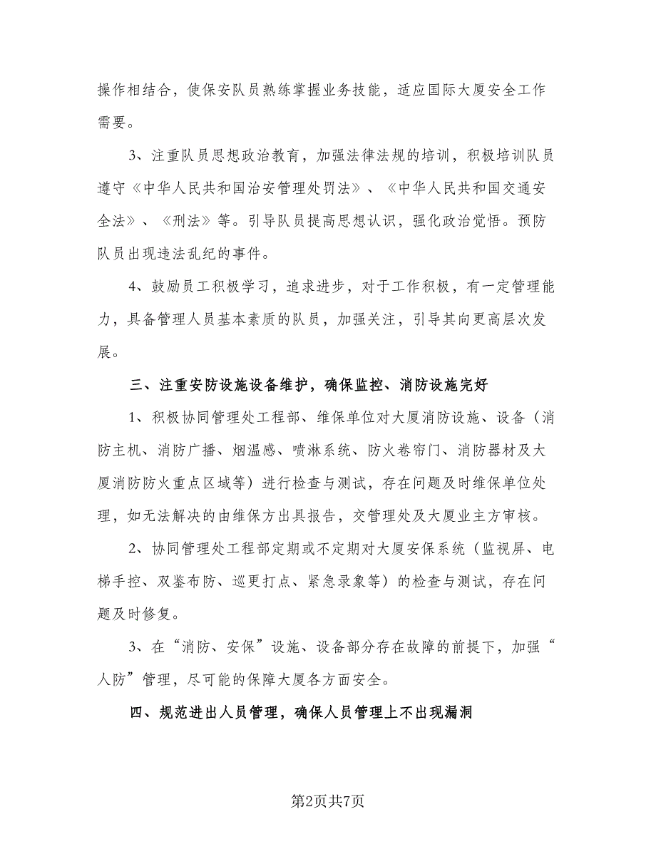 2023保安班长工作计划标准样本（2篇）.doc_第2页