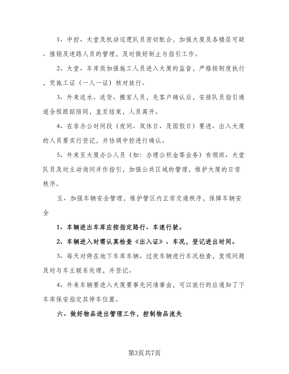 2023保安班长工作计划标准样本（2篇）.doc_第3页