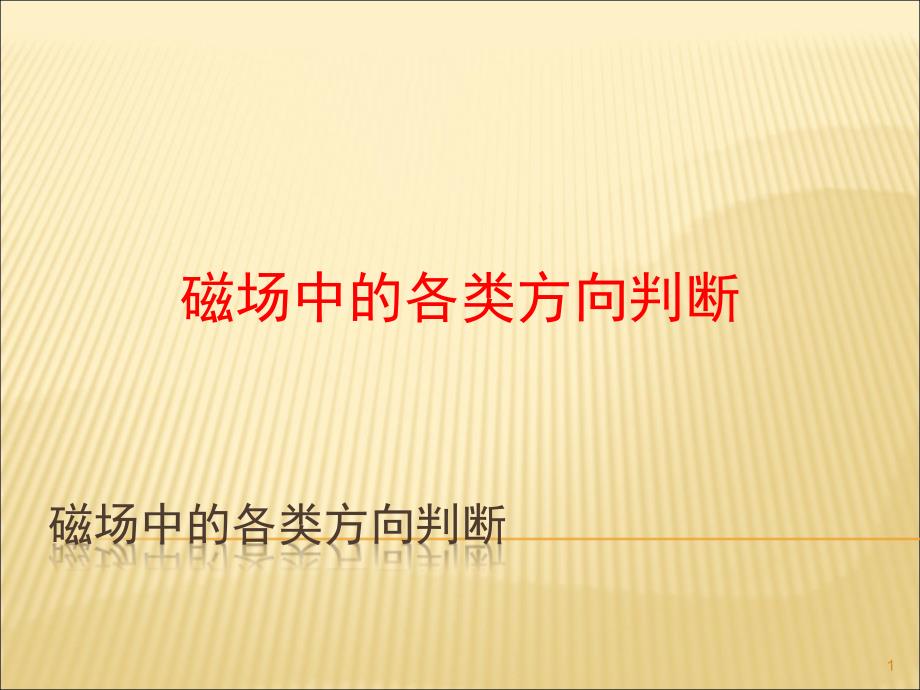 磁场中的各类方向判断ppt课件_第1页