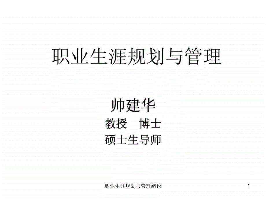 职业生涯规划与管理绪论课件_第1页