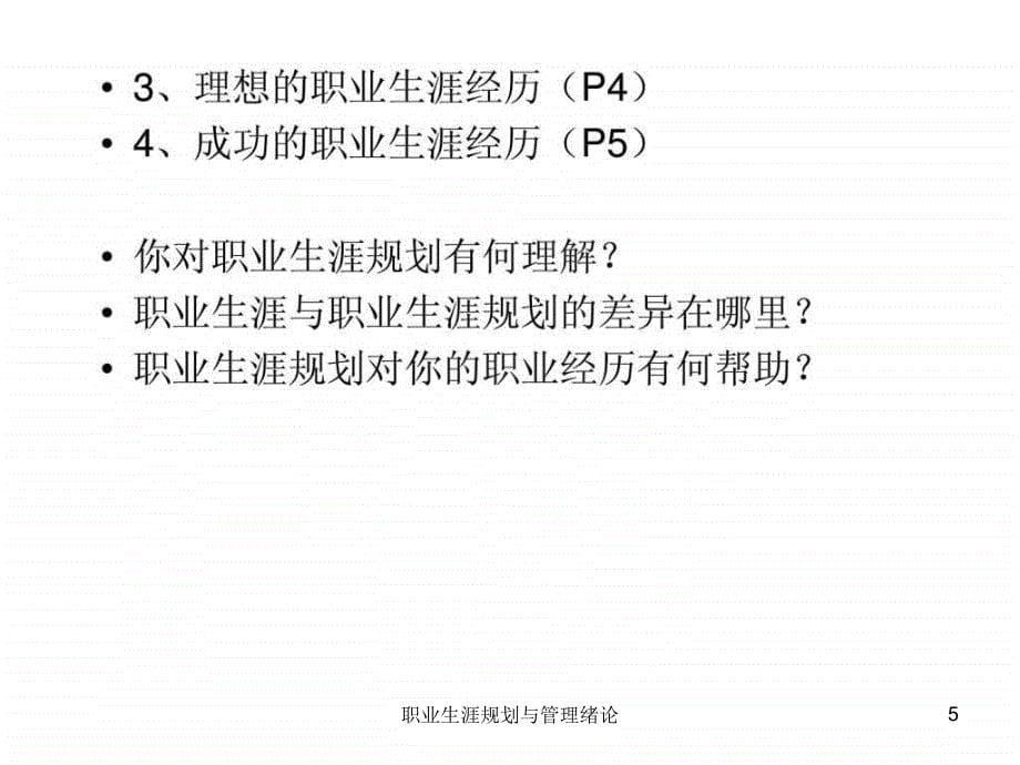 职业生涯规划与管理绪论课件_第5页