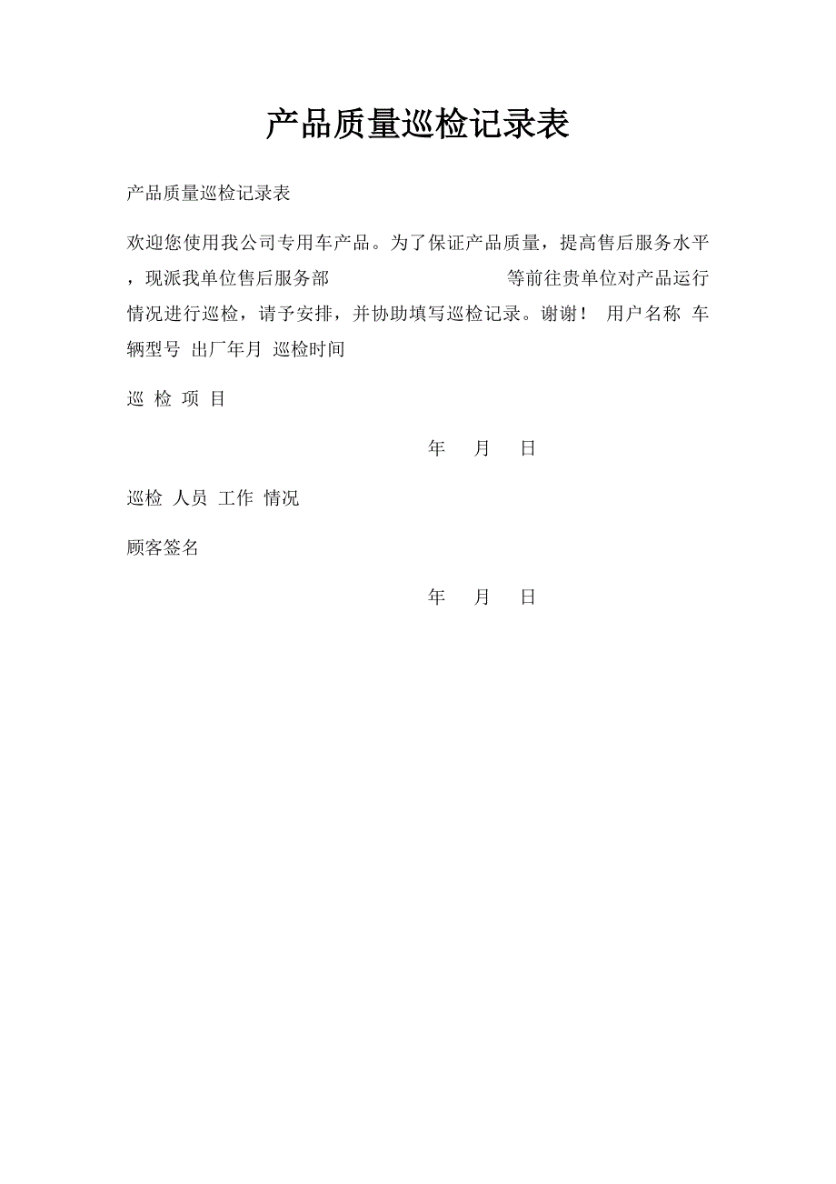 产品质量巡检记录表_第1页