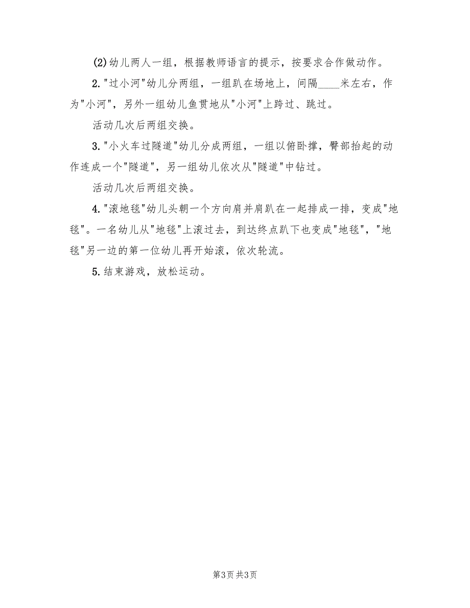 大班体育活动方案设计方案范本（2篇）_第3页