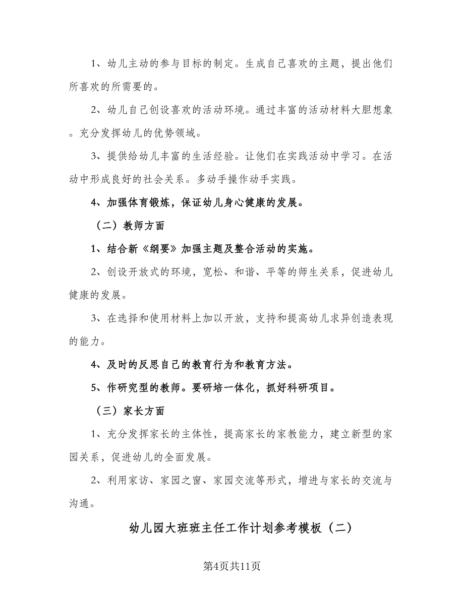 幼儿园大班班主任工作计划参考模板（三篇）.doc_第4页