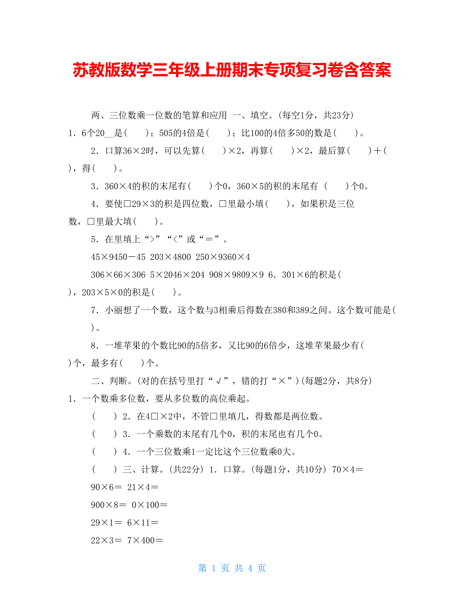 苏教版数学三年级上册期末专项复习卷含答案_第1页