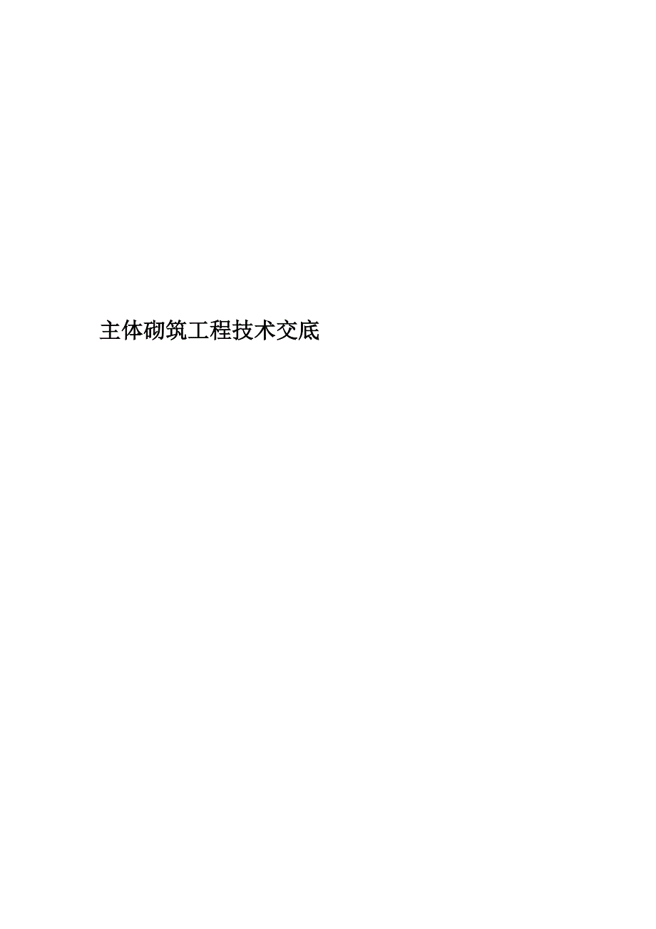 主体砌筑工程技术交底.doc_第1页