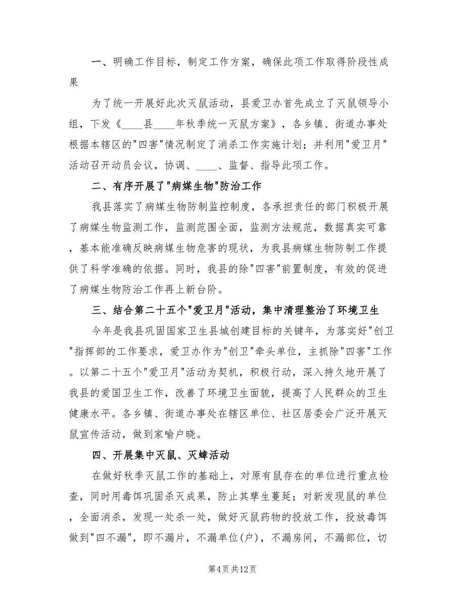 秋季统一灭鼠活动方案（三篇）_第4页