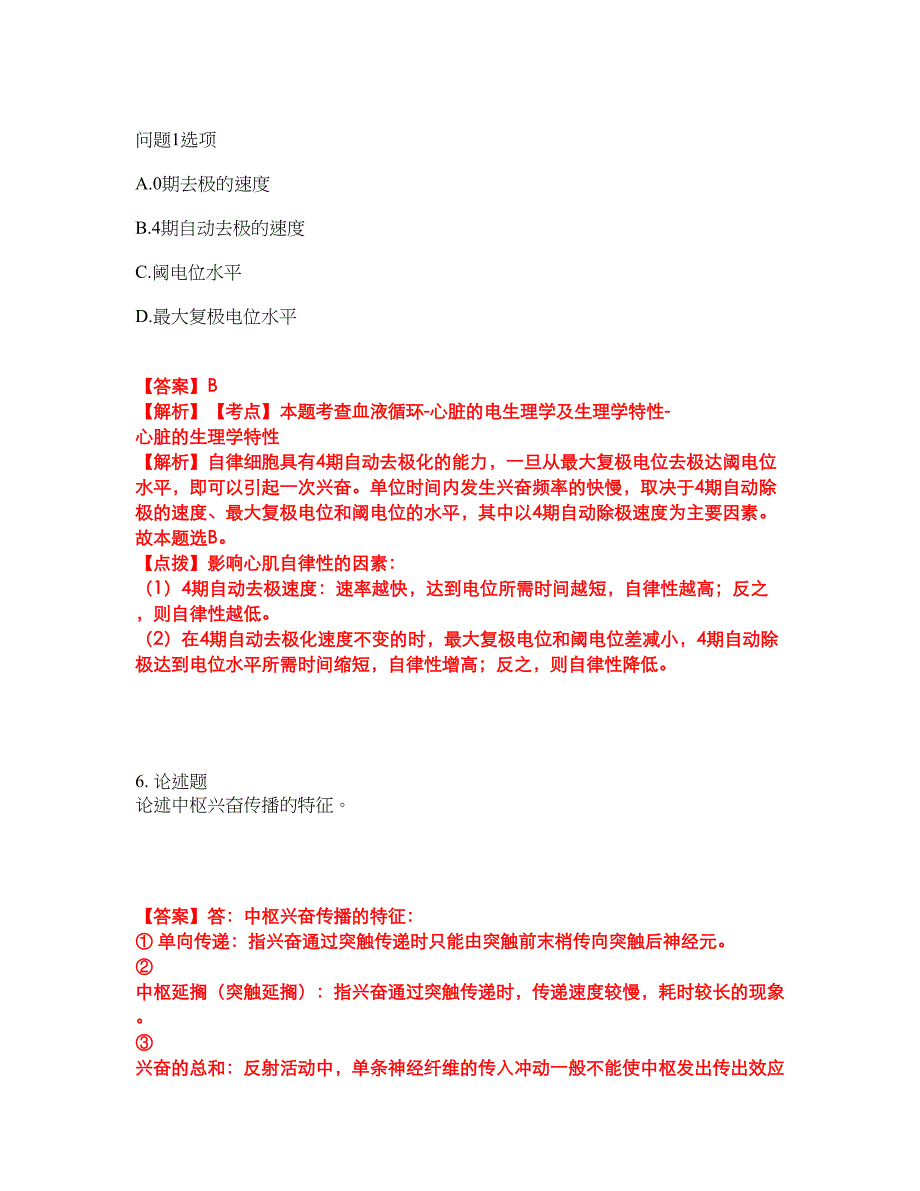 2022年专接本-生理学考前模拟强化练习题28（附答案详解）_第3页