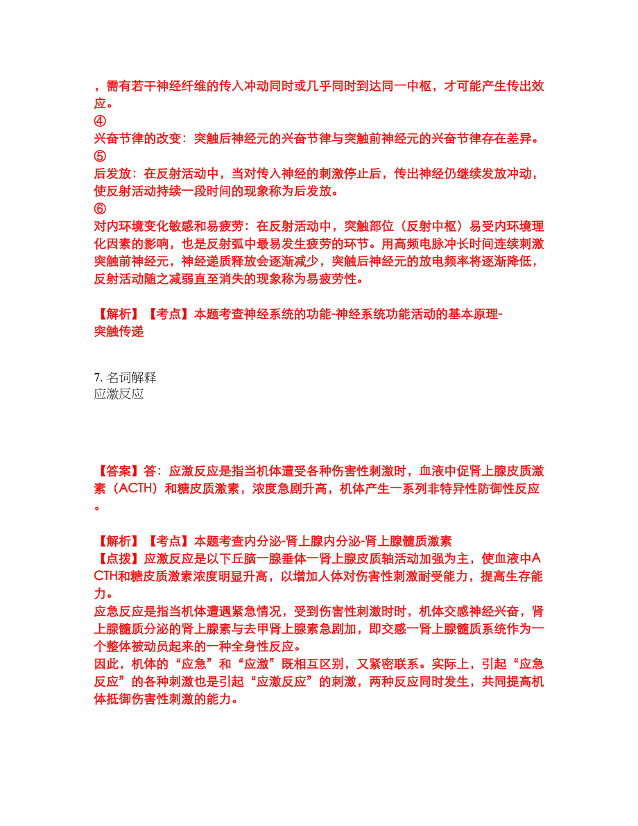 2022年专接本-生理学考前模拟强化练习题28（附答案详解）_第4页