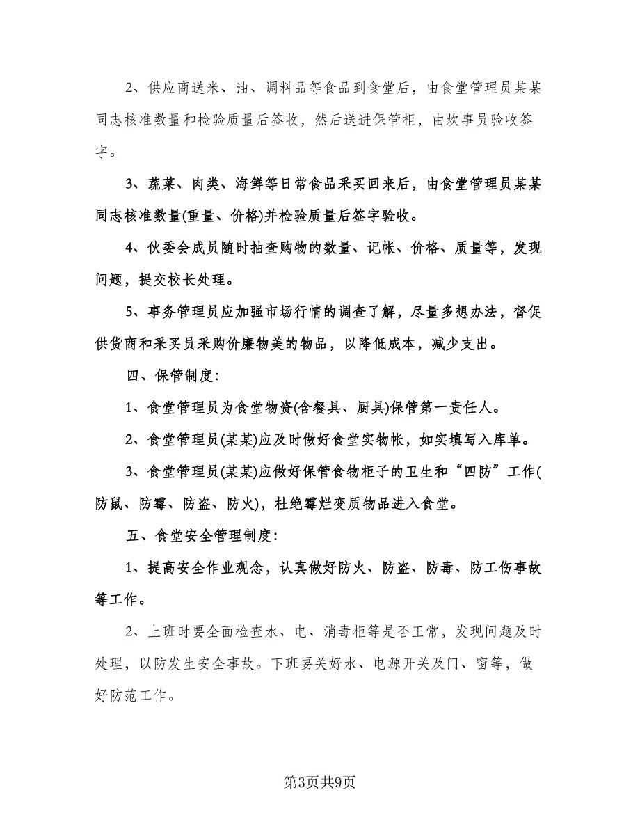 学校食堂管理工作计划参考范文（3篇）.doc_第3页