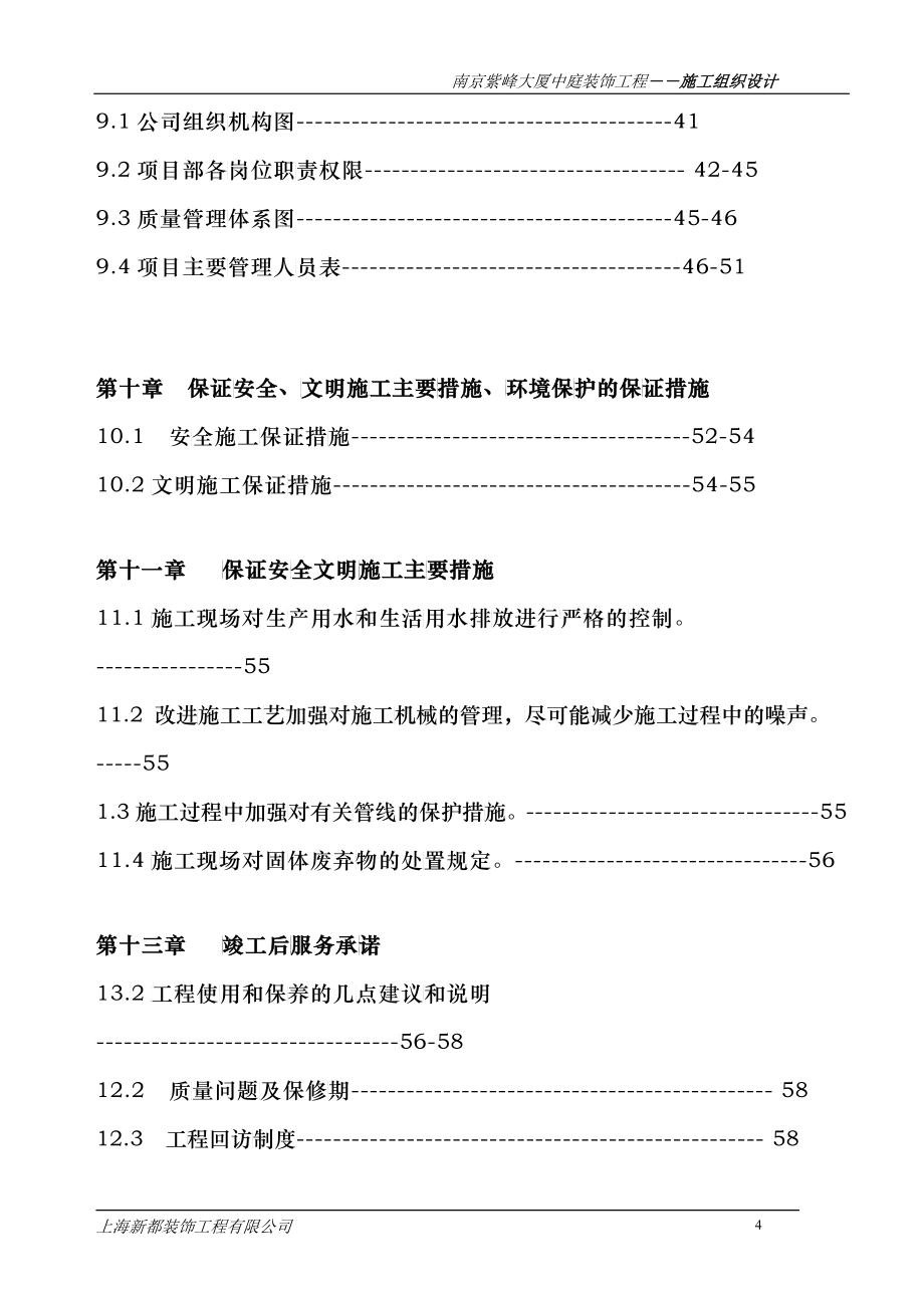 某商业中庭豪华装修施工组织设计方案_第4页