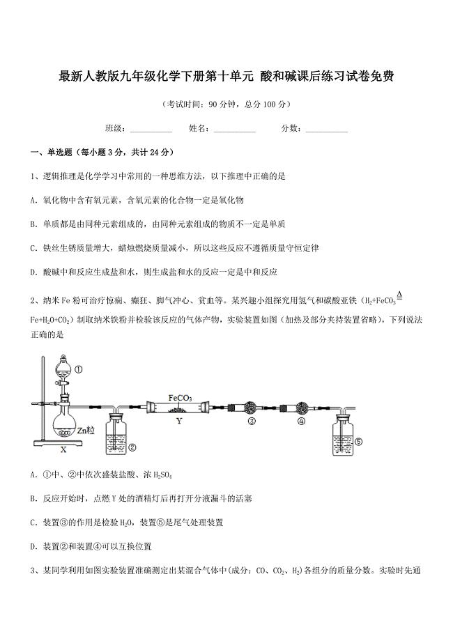 2018年度最新人教版九年级化学下册第十单元-酸和碱课后练习试卷免费.docx