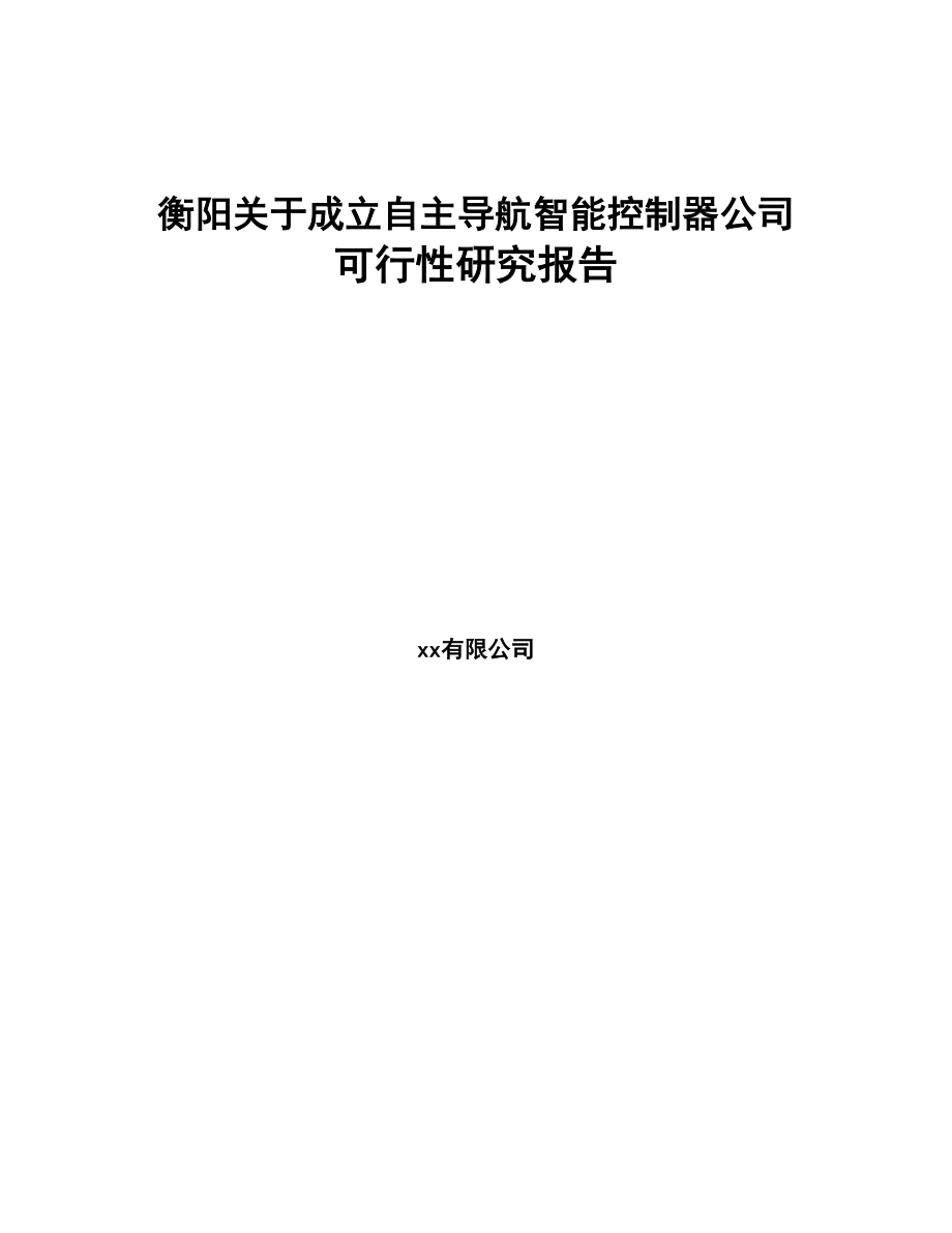 衡阳关于成立自主导航智能控制器公司可行性研究报告(DOC 82页)_第1页