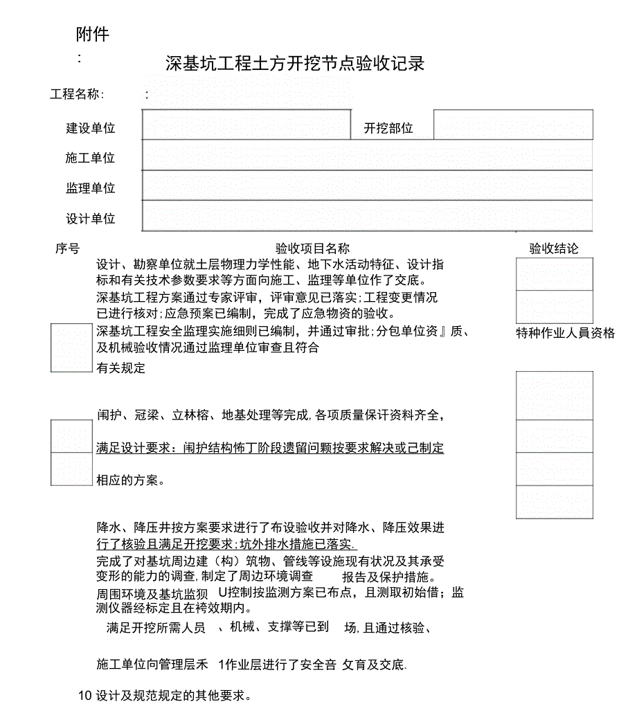 深基坑工程土方开挖节点验收记录_第1页