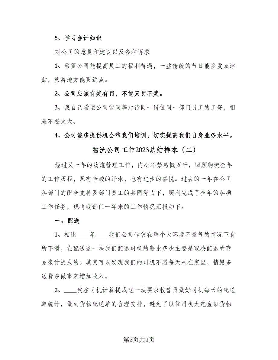 物流公司工作2023总结样本（5篇）.doc_第2页