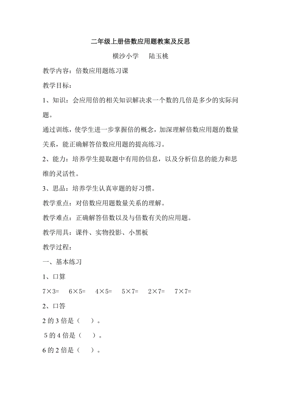 教育专题：二年级上册倍数应用题教案及反思_第1页