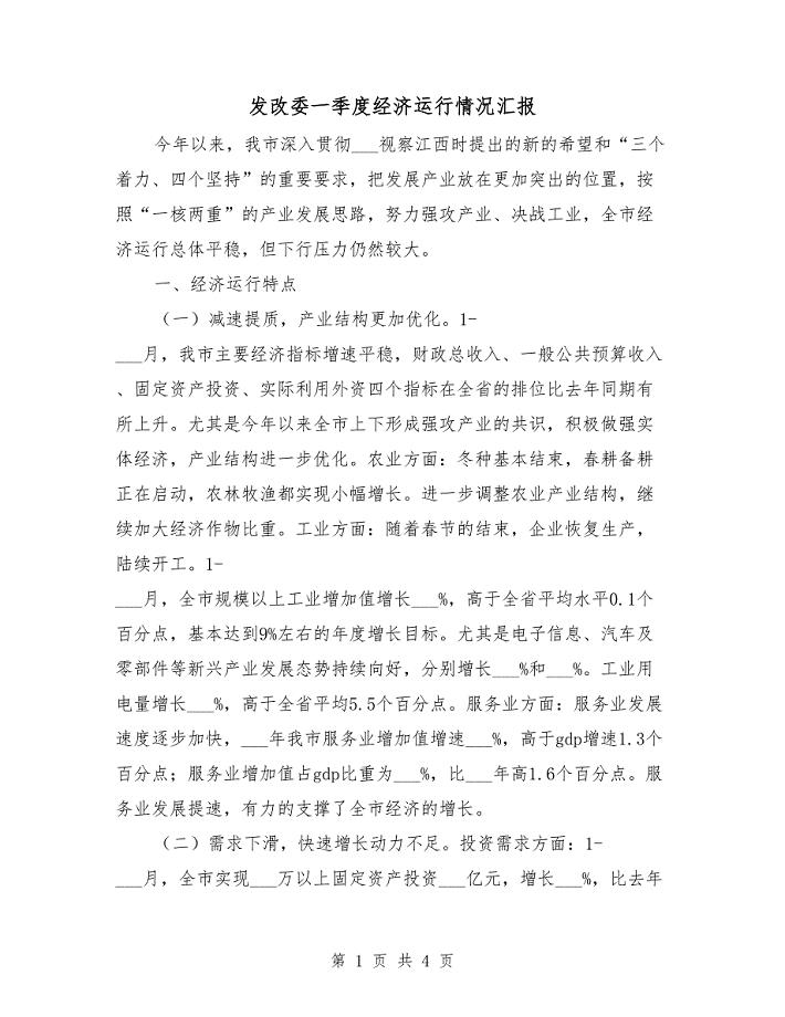 发改委一季度经济运行情况汇报