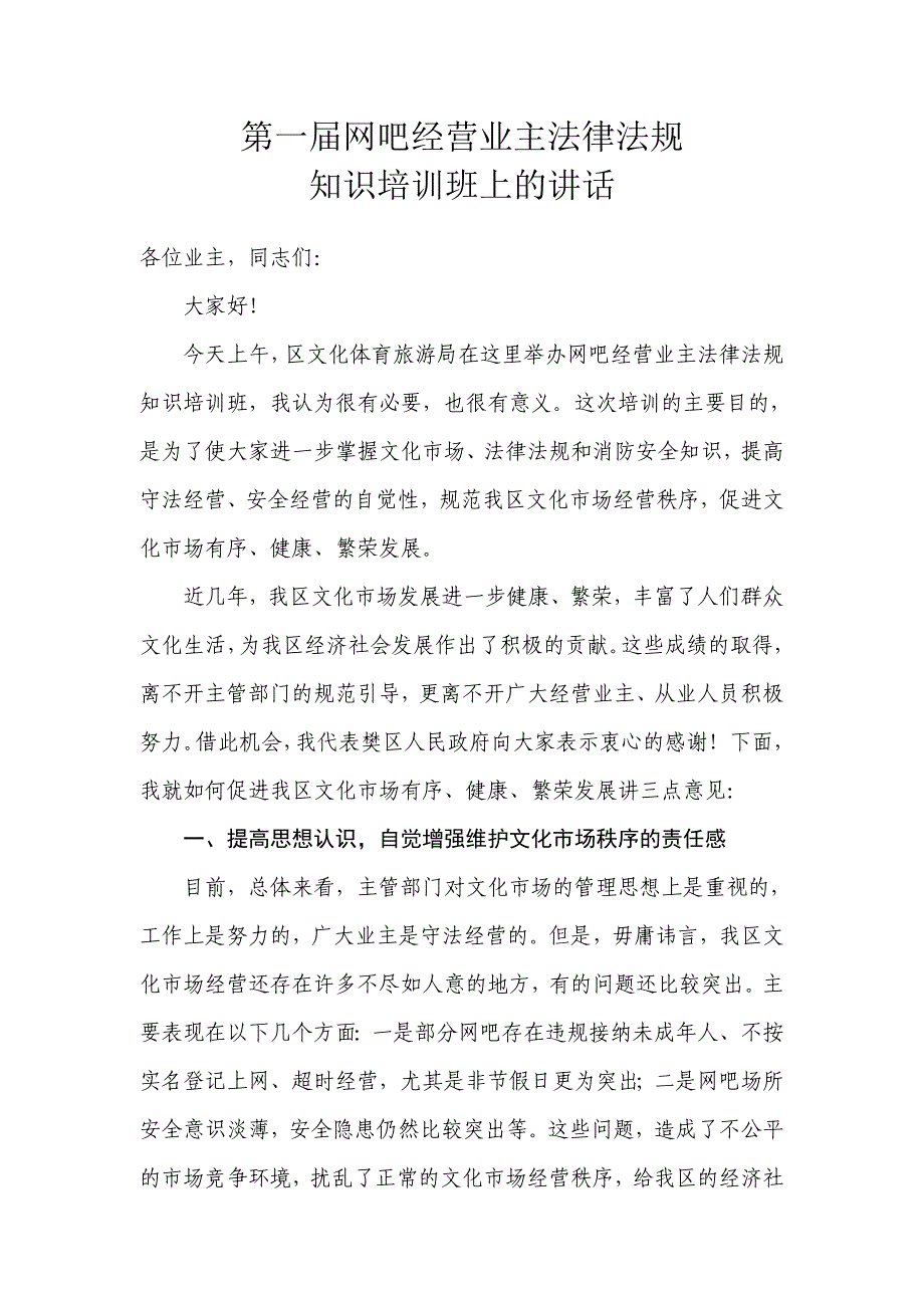 网吧经营业主法律法规培训班讲话.doc_第1页