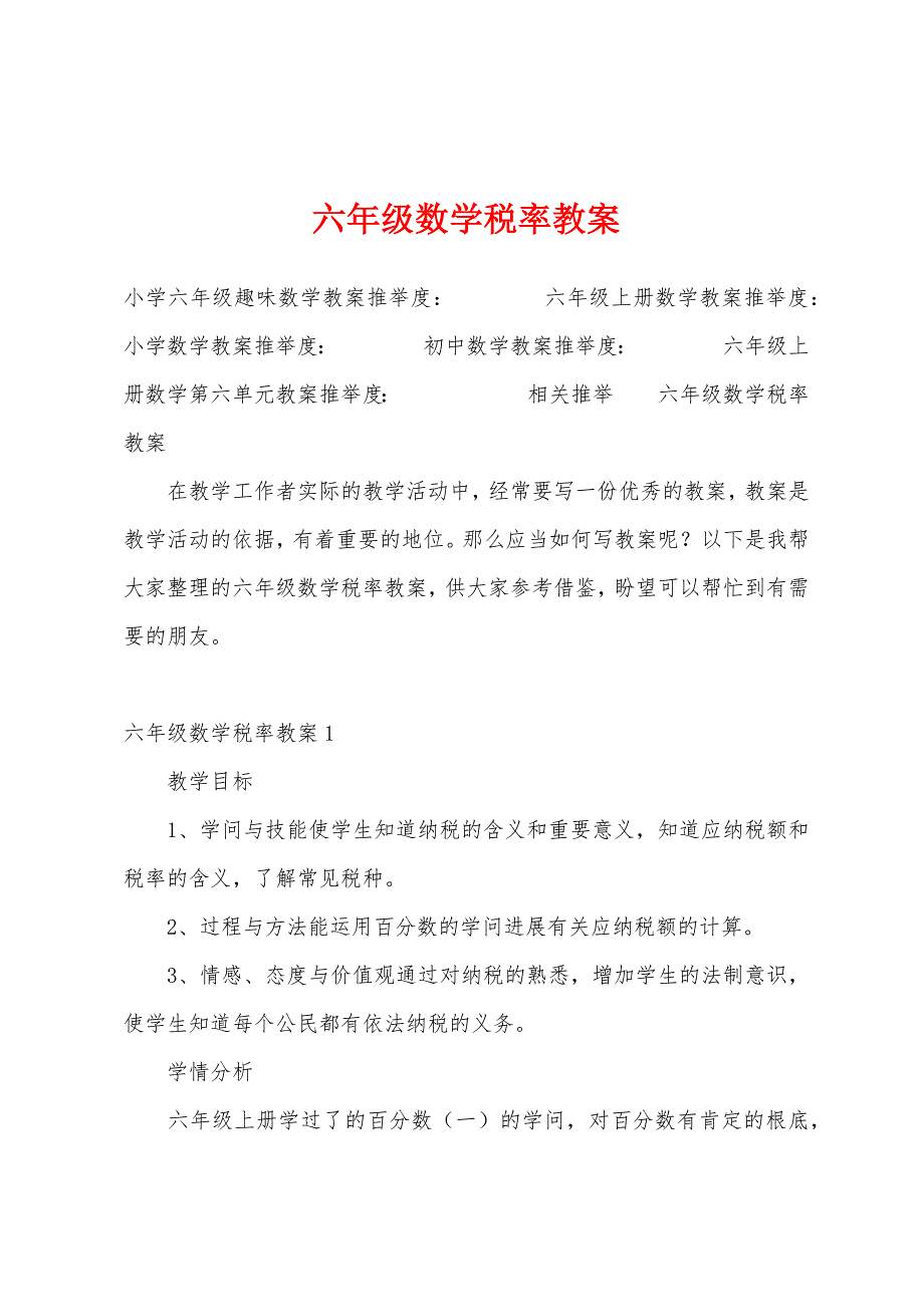 六年级数学税率教案1.docx_第1页