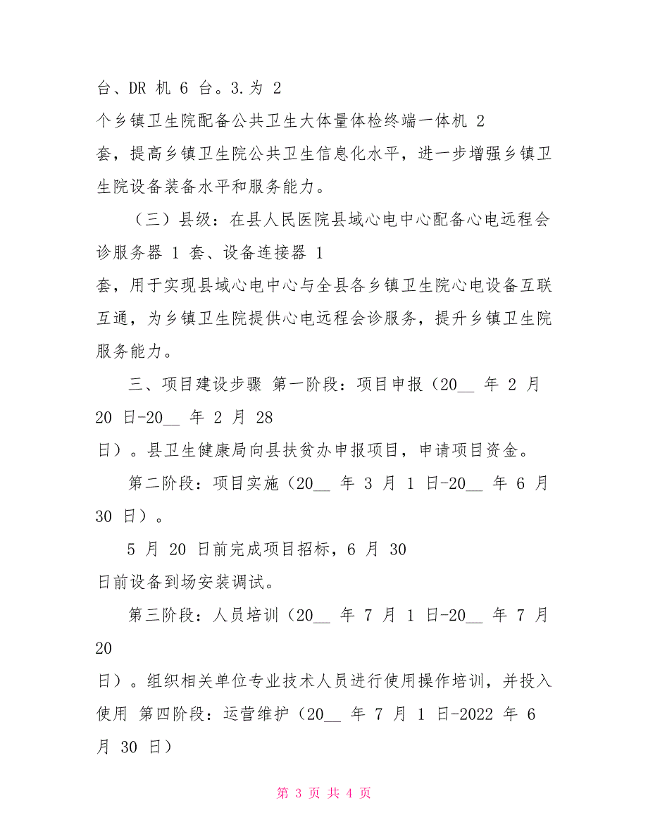 医疗保障项目建设工作方案_第3页