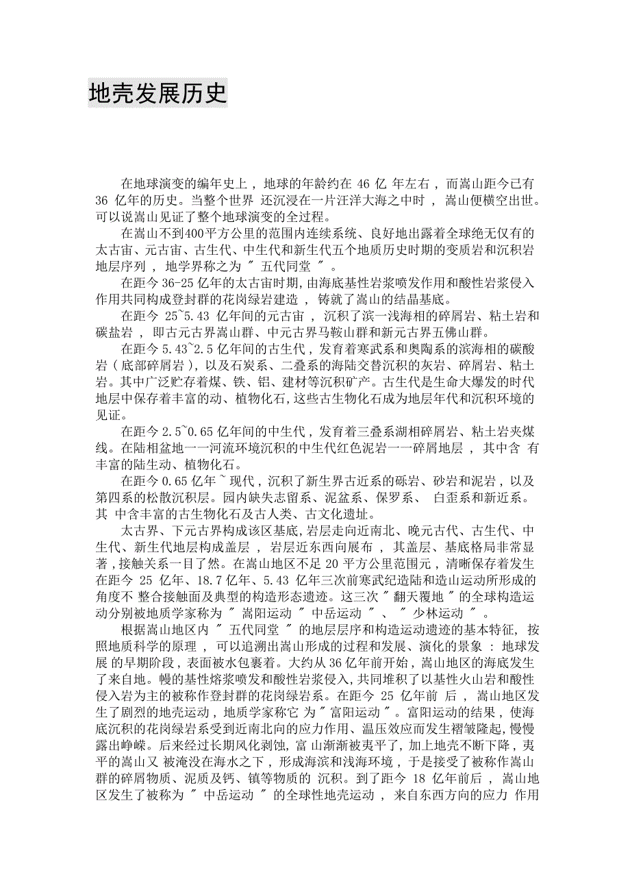 地壳发展历史_第1页