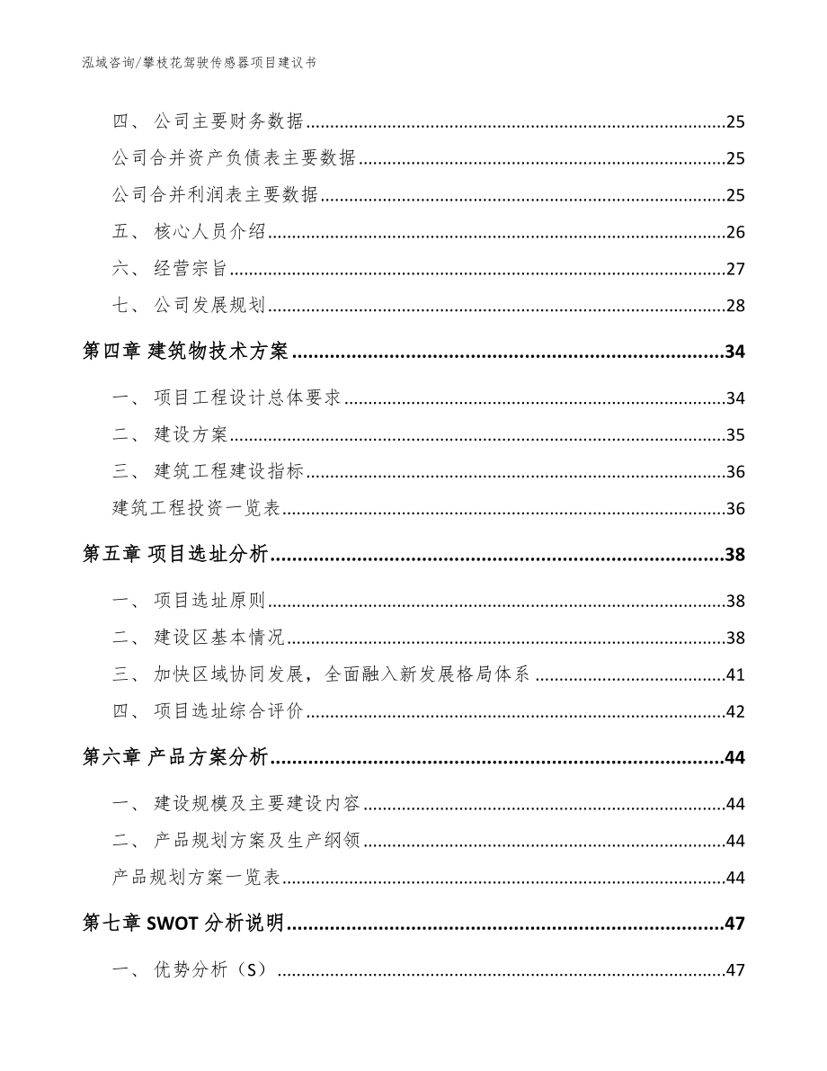 攀枝花驾驶传感器项目建议书范文模板_第4页