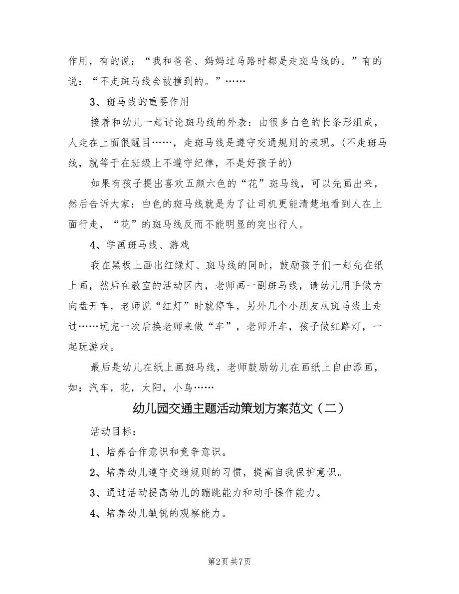 幼儿园交通主题活动策划方案范文（4篇）_第2页