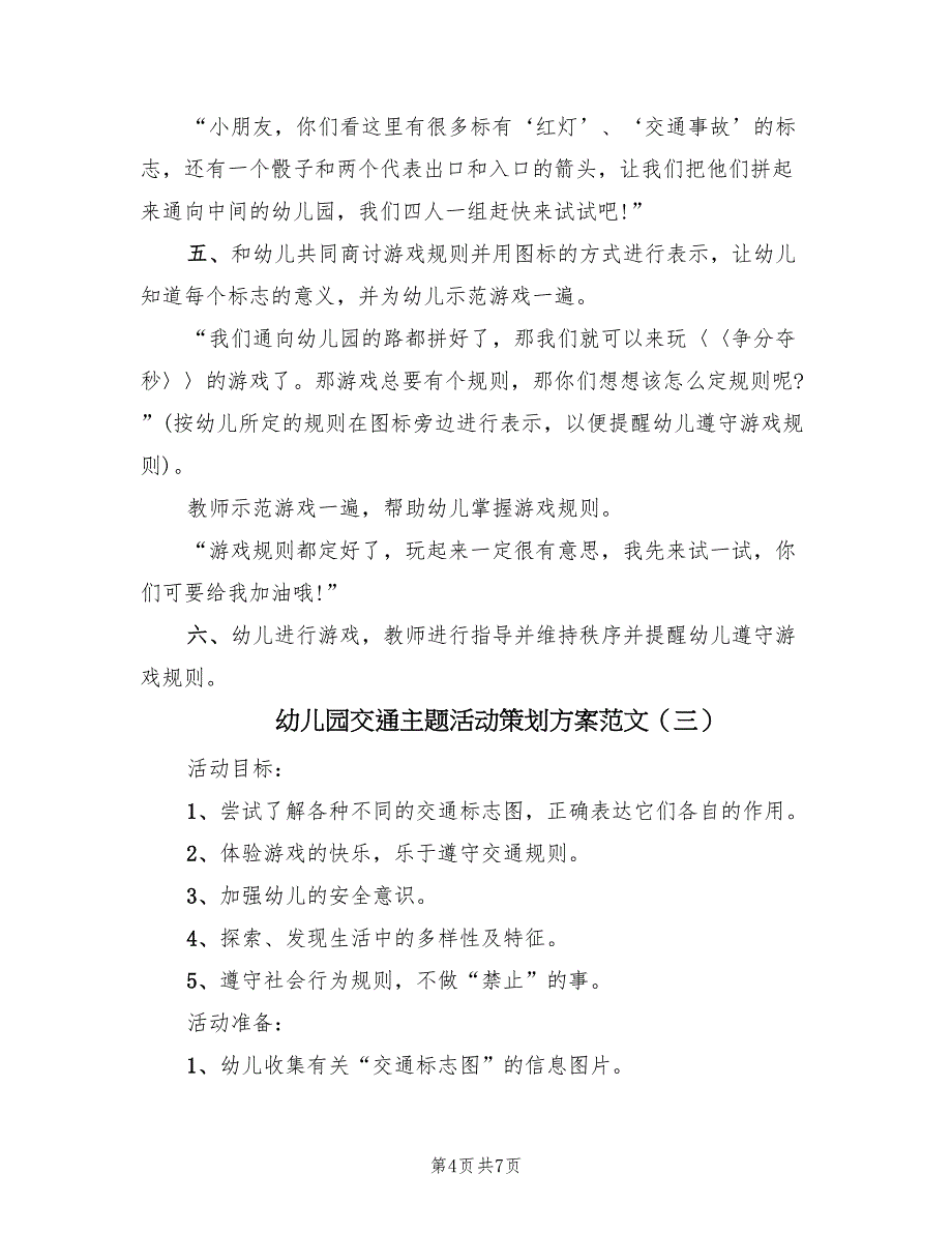 幼儿园交通主题活动策划方案范文（4篇）_第4页