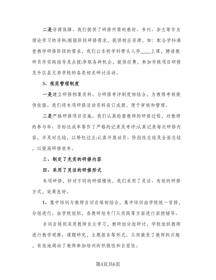 校本研修个人工作总结范文（2篇）.doc_第4页