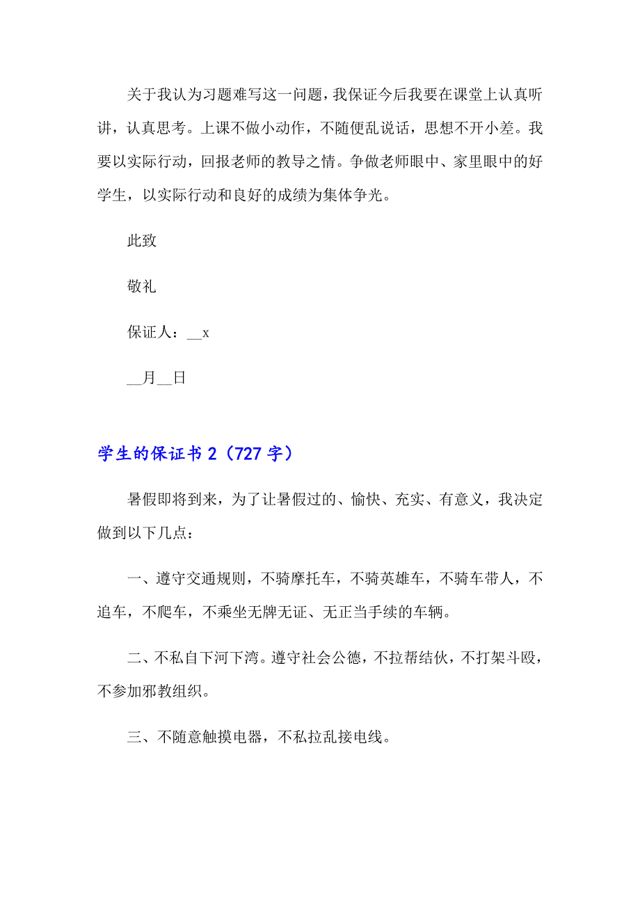 【实用模板】学生的保证书15篇_第2页