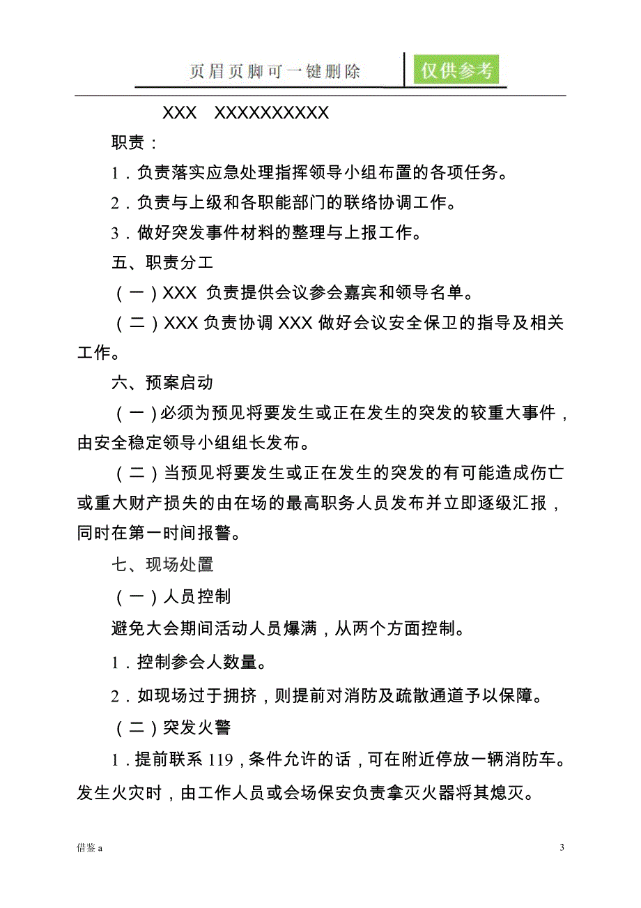 大型活动安全预案(模板)【优质内容】_第3页