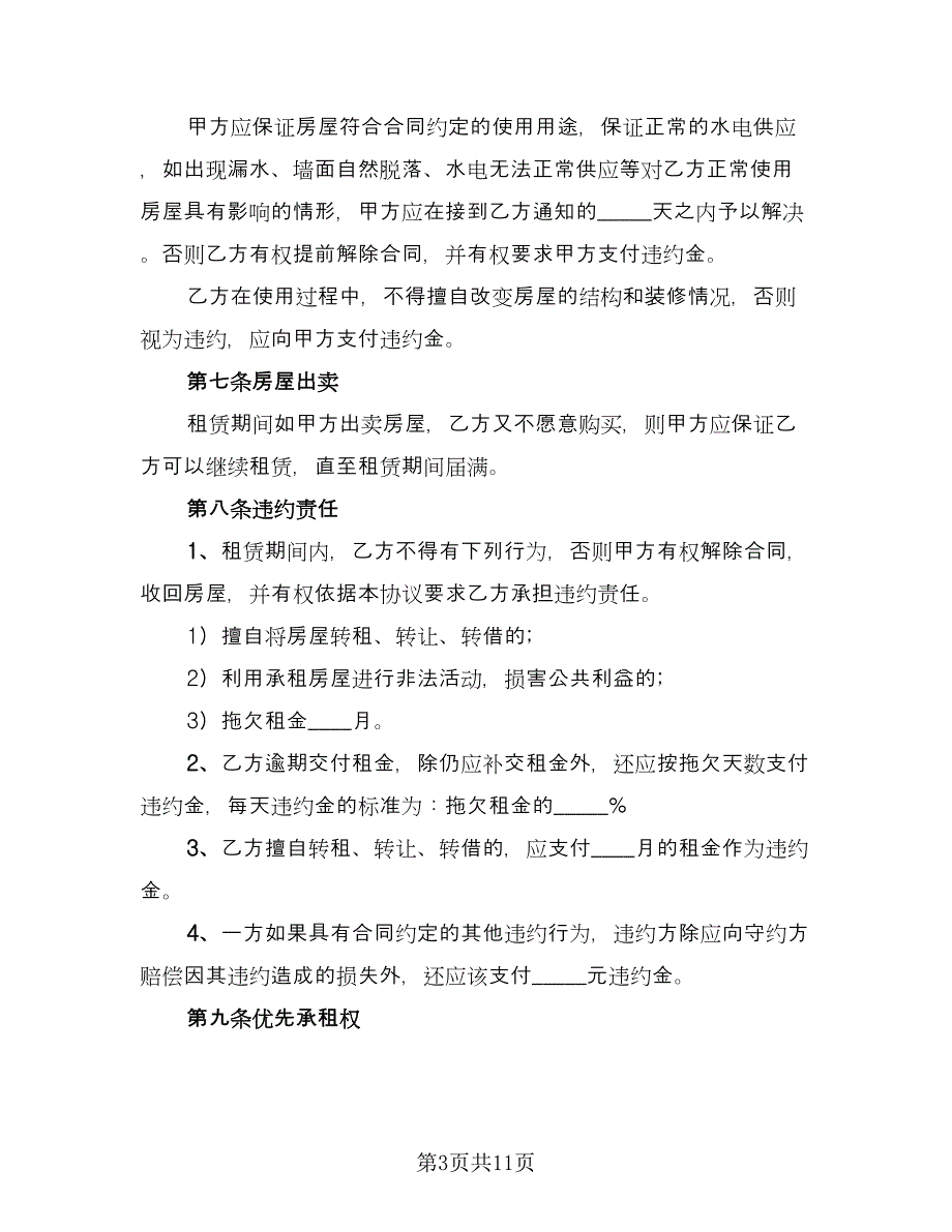 城乡个人房屋出租协议格式版（四篇）.doc_第3页