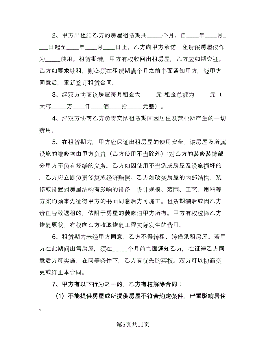 城乡个人房屋出租协议格式版（四篇）.doc_第5页