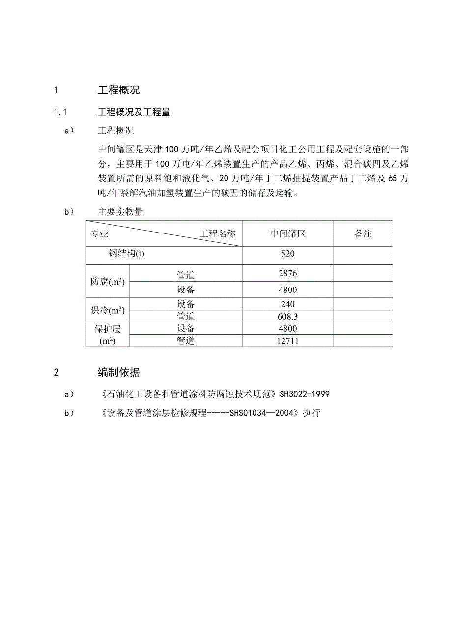 消防栓防腐绝热工程施工技术方案_第4页