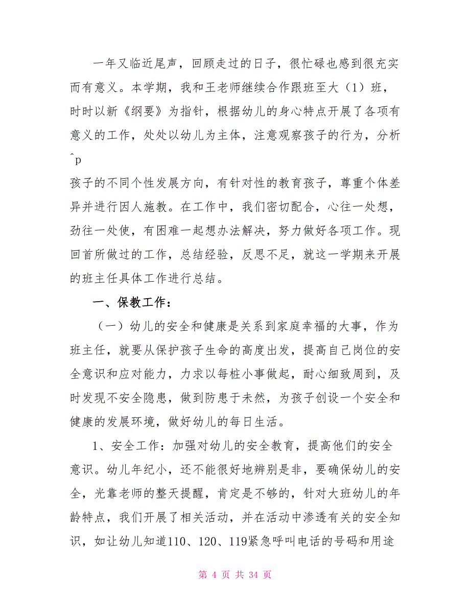 有关幼儿园班主任工作总结汇编9篇_第4页