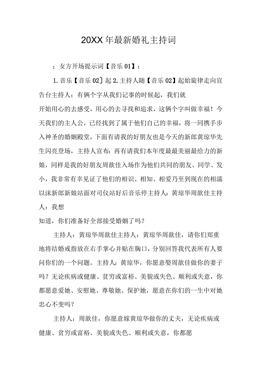 最新婚礼主持词_第1页