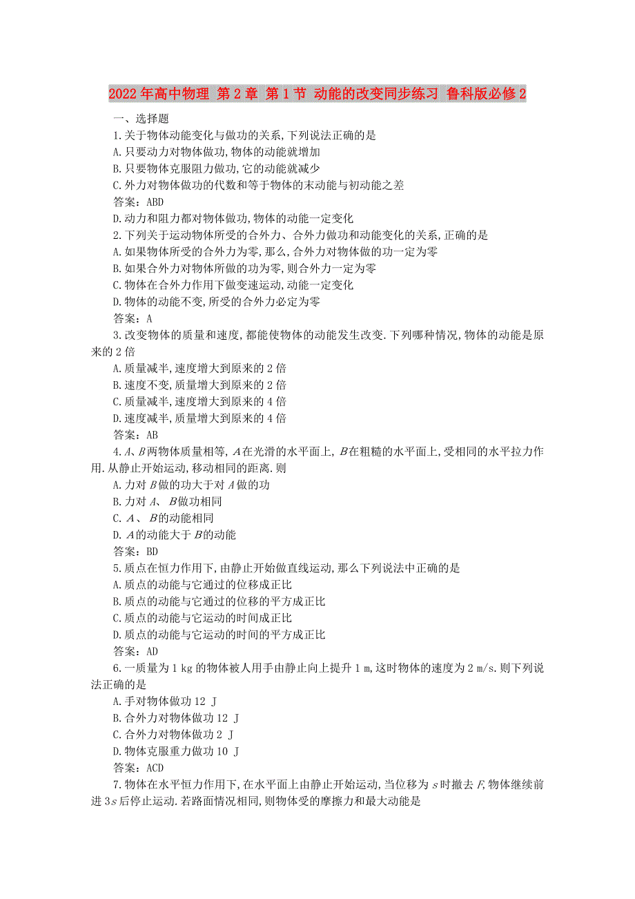 2022年高中物理 第2章 第1节 动能的改变同步练习 鲁科版必修2_第1页