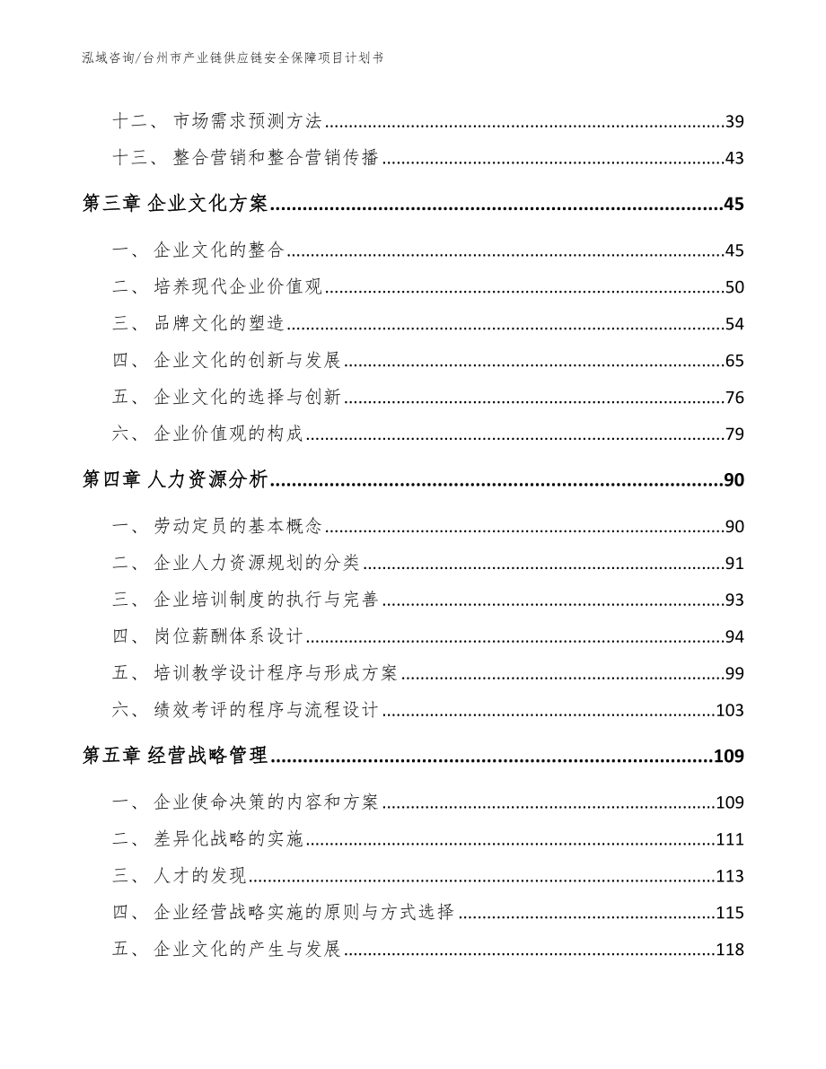 台州市产业链供应链安全保障项目计划书参考范文_第2页