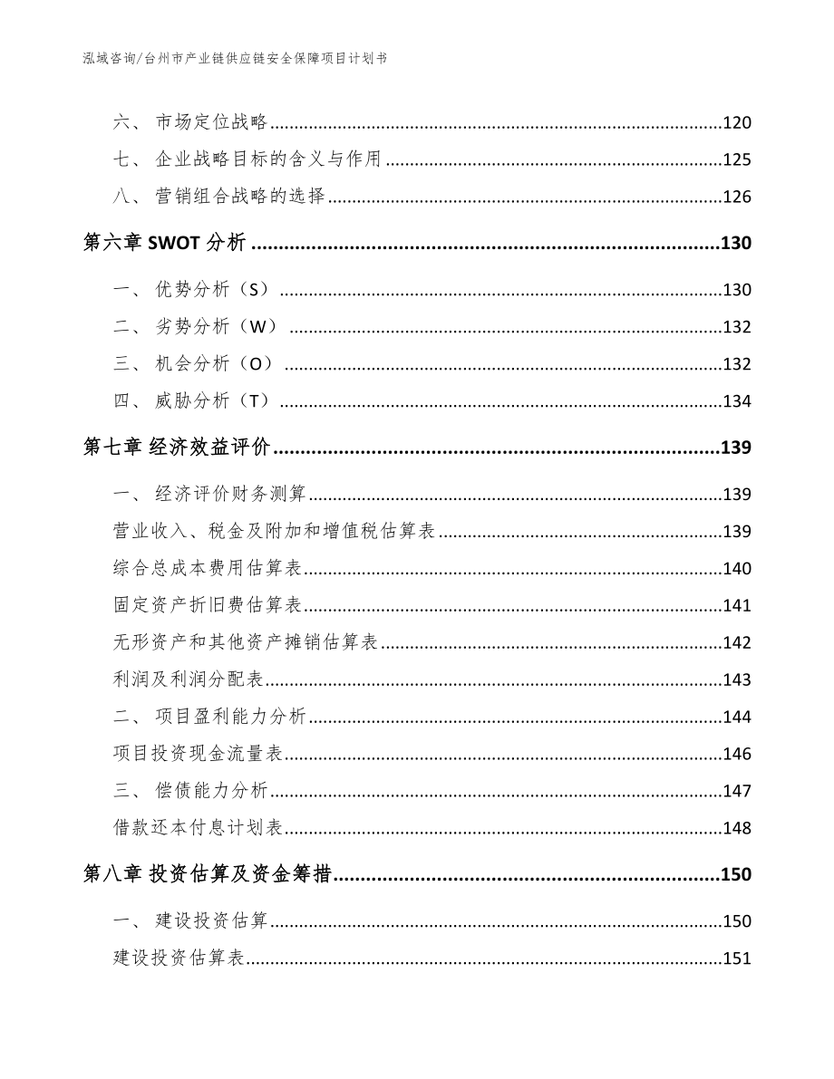 台州市产业链供应链安全保障项目计划书参考范文_第3页