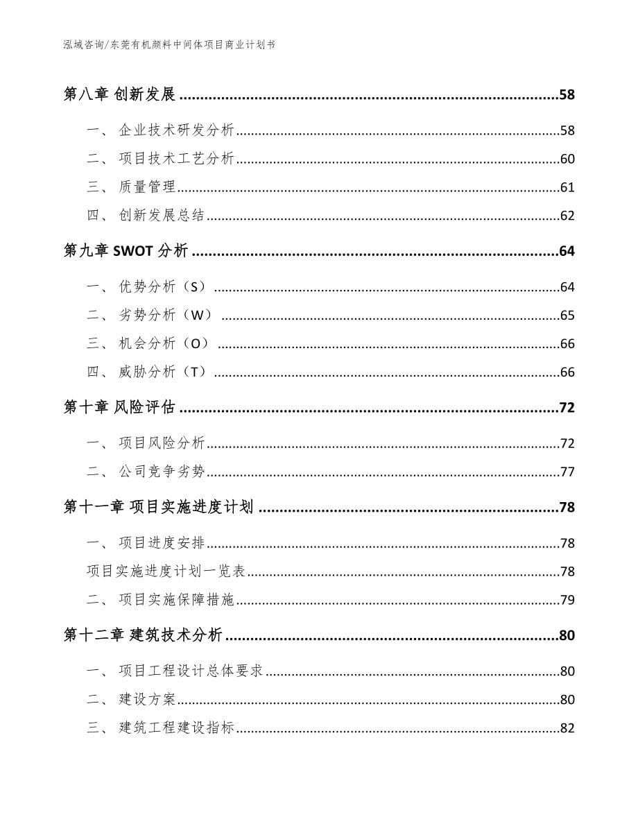 东莞有机颜料中间体项目商业计划书_第5页