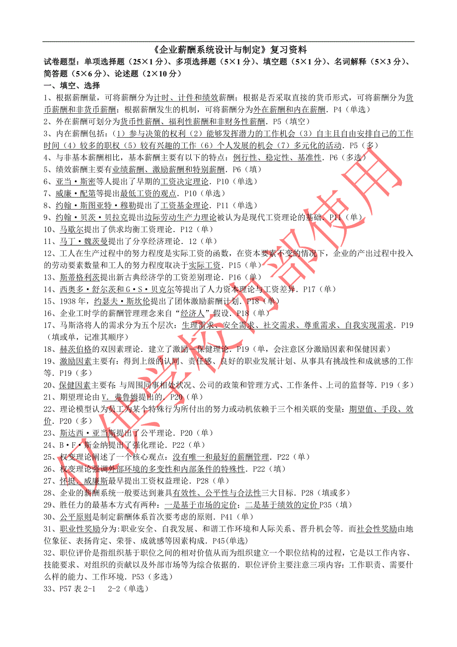 薪酬管理校内_第1页