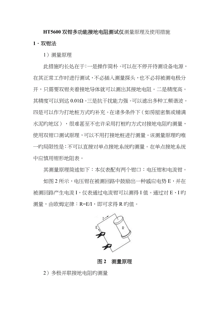 HT5600双钳多功能接地电阻测试仪测量原理及使用方法_第1页