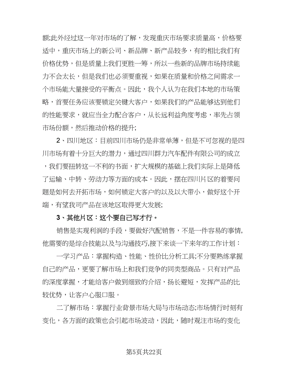 2023年配件行业销售人员的工作计划样本（9篇）_第5页