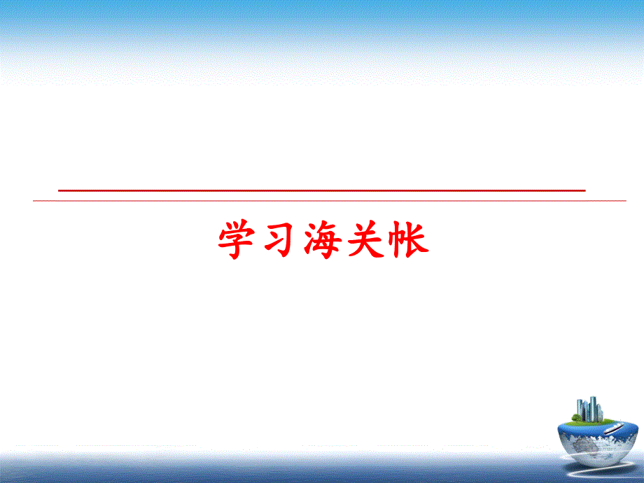 最新学习海关帐PPT课件_第1页